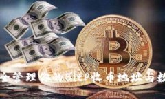 如何安全管理你的BitP收币地址与数字资产