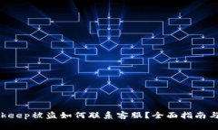 diaotiBitkeep被盗如何联系客服？全面指南与应对策