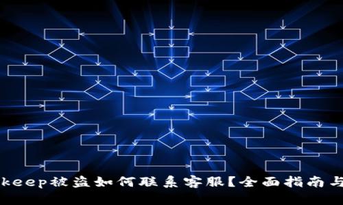 diaotiBitkeep被盗如何联系客服？全面指南与应对策略