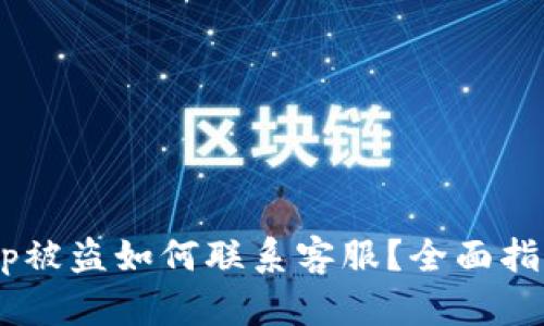 diaotiBitkeep被盗如何联系客服？全面指南与应对策略
