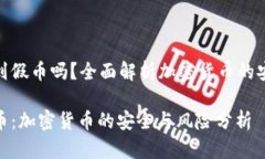 冷钱包会收到假币吗？全面解析加密货币的安全