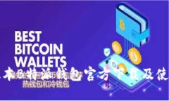最新版本B特派钱包官方下载及使用指南
