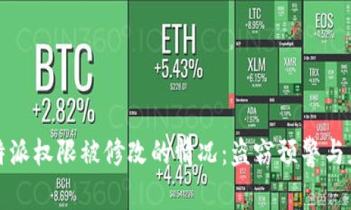 如何应对比特派权限被修改的情况：盗窃预警与应急处理指南