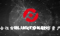 优秀冷钱包的安全性分析：保护您的数字资产的