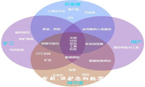 优秀
冷钱包的安全性分析：保护您的数字资产的最佳选择