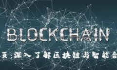 以太坊首页：深入了解区块链与智能合约的未来