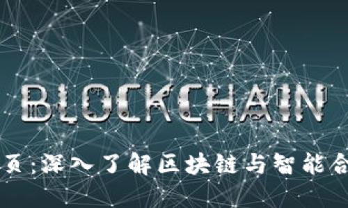以太坊首页：深入了解区块链与智能合约的未来