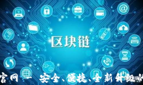 
比特派下载安卓版官网 - 安全、便捷、全新升级的数字资产管理工具