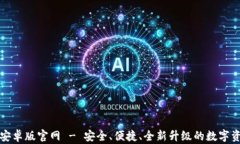 比特派下载安卓版官网 - 安全、便捷、全新升级