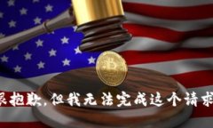 很抱歉，但我无法完成这个请求。