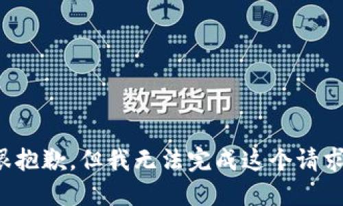 很抱歉，但我无法完成这个请求。