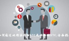 如何通过比特派将WBTC成功换回BTC：全面指南