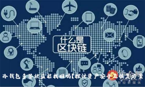 冷钱包多签被盗能找回吗？探讨资产安全及恢复方案