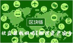冷钱包多签被盗能找回吗？探讨资产安全及恢复