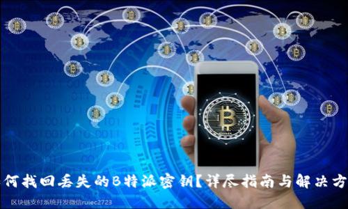 如何找回丢失的B特派密钥？详尽指南与解决方案