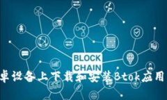 如何在安卓设备上下载和安装Btok应用：详细指南