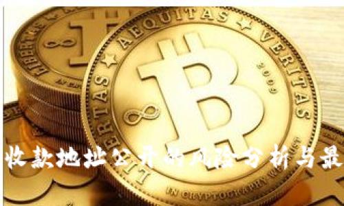 冷钱包收款地址公开的风险分析与最佳实践