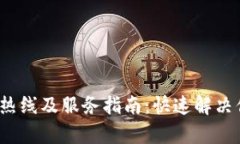 思考和关键词 比特派官网客服热线及服务指南：
