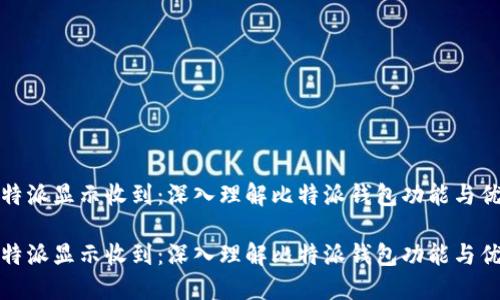 比特派显示收到：深入理解比特派钱包功能与优势

比特派显示收到：深入理解比特派钱包功能与优势