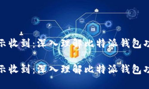 比特派显示收到：深入理解比特派钱包功能与优势

比特派显示收到：深入理解比特派钱包功能与优势