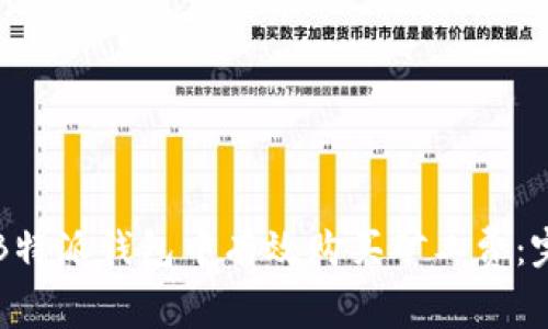 如何在B特派钱包中有效购买矿工费：完整指南