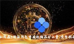 如何在B特派钱包中有效购买矿工费：完整指南