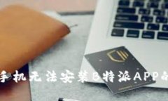 解决华为手机无法安装B特派APP的详细指南