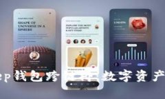 深度解析BitKeep钱包跨链桥：数字资产的自由流动