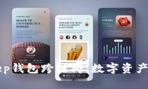 深度解析BitKeep钱包跨链桥：数字资产的自由流动之路