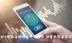 探秘B特派与助词冰甲的魅力：语言的温度与力量
