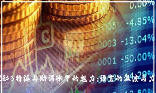 探秘B特派与助词冰甲的魅力：语言的温度与力量