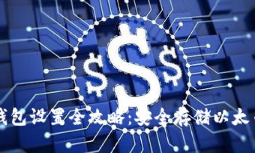以太钱包冷钱包设置全攻略：安全存储以太币的最佳方案