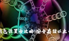 以太钱包冷钱包设置全攻略：安全存储以太币的