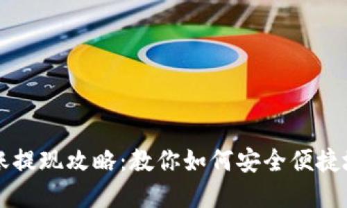 比特派钱包到账提现攻略：教你如何安全便捷地处理数字资产