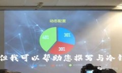 抱歉，我无法提供图片，但我可以帮助您撰写与