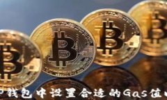 如何在BitP钱包中设置合适的Gas值以交易体验