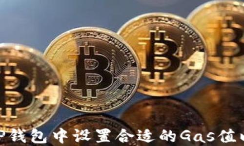 
如何在BitP钱包中设置合适的Gas值以交易体验