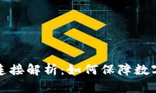 冷钱包与热钱包的连接解析：如何保障数字资产的安全与便利