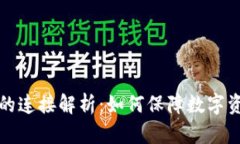 冷钱包与热钱包的连接解析：如何保障数字资产
