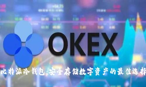 比特派冷钱包：安全存储数字资产的最佳选择