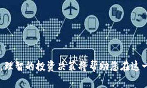   比特币走向未来：投资、机遇与风险解析 / 

 guanjianci 比特币, 投资, 加密货币, 风险 /guanjianci 

### 一、引言

比特币自诞生以来，作为一种新兴的数字货币，引发了全球的关注和讨论。它不仅代表了创新的金融科技，更是一种对传统金融体系的挑战。随着时间的推移，比特币的价值经历了剧烈的波动，其背后的技术、市场趋势和政策走向，也成为了投资者、经济学家以及普通大众所关注的焦点。

在本文中，我们将深入探讨比特币的现状、未来的发展趋势，以及如何在这个动态变化的市场中抓住机遇，同时也不忽视潜在的风险。我们会围绕以下五个问题展开讨论：

1. 什么是比特币，它的工作原理是什么？
2. 投资比特币的优势和劣势是什么？
3. 当前比特币市场的走势和未来预测如何？
4. 如何安全地投资比特币？
5. 比特币与其他加密货币的比较分析。

### 二、什么是比特币，它的工作原理是什么？

比特币的起源
比特币由一个化名为中本聪（Satoshi Nakamoto）的人或团队在2009年创造。它是一种去中心化的数字货币，允许用户在没有中介的情况下进行点对点的交易。比特币的诞生是对金融系统的一种反叛，特别是在2008年全球金融危机之后，它展现了对传统货币体系的替代方案。

比特币的工作原理
比特币基于区块链技术，这是一种去中心化的分布式账本。每一笔比特币交易都会记录在一个“区块”中，并被全网的节点确认。这意味着无法篡改或伪造交易记录，确保了比特币的透明性和安全性。

挖矿机制
比特币的生成过程被称为“挖矿”，是通过复杂的数学计算来验证交易并将其记录在区块链中。矿工通过挖矿获得比特币作为奖励。这一过程不仅维护了网络的安全性，也控制了比特币的供应，确保了其稀缺性。

### 三、投资比特币的优势和劣势是什么？

投资比特币的优势
首先，比特币可以被视为一种“数字黄金”，具有抗通胀的特性。在全球经济不确定性增加的背景下，比特币被越来越多的投资者视为一种避险资产。其次，比特币的去中心化特性使得其不受单一机构的控制，减少了人为干预的风险。此外，随着越来越多的企业接受比特币支付，投资者可以享受其资本增值的潜力。

投资比特币的劣势
然而，投资比特币也存在相应的风险。比特币的价格波动性极大，短时间内就可能出现剧烈的涨跌。此外，市场上存在许多骗局和欺诈行为，投资者需谨慎。此外，比特币的监管环境尚不明确，政策变化可能对其价格造成影响。

### 四、当前比特币市场的走势和未来预测如何？

比特币市场现状
截至2023年，比特币的市值仍然占据整个加密货币市场的一大部分。尽管经历了一系列的市场调整，比特币依然保持着高人气和投资价值。许多机构投资者纷纷加入，助推了比特币的市场认知度。

未来走势预测
市场分析师普遍认为，比特币有可能在未来几年迎来更大规模的上涨，尤其是在更多地区承认和接受比特币作为合法支付方式的背景下。不过，短期内的价格波动仍然不可避免，投资者需随时关注市场动态和技术分析。

### 五、如何安全地投资比特币？

选择合适的交易平台
投资比特币的第一步是选择一个安全、信誉良好的交易平台。投资者应仔细研究平台的安全性、手续费以及客户服务等方面。此外，确保该平台已注册并符合当地法律规定。

使用硬件钱包
为了保护比特币资产，使用硬件钱包是一个不错的选择。这种钱包将私钥离线存储，相对不容易受到黑客攻击。投资者应定期备份钱包，以防止数据丢失。

制定投资策略
成功的投资者通常会制定明确的投资策略，包括进出场策略与风险管理。应设定清晰的投资目标和止损点，避免因市场波动而导致的情感决策。

### 六、比特币与其他加密货币的比较分析

比特币与以太坊
以太坊（Ethereum）是另一种广泛使用的加密货币，以智能合约功能著称。与比特币主要作为一种价值储存和交易媒介不同，以太坊更多用于去中心化应用的开发。尽管两者在技术上存在差异，但比特币与以太坊在投资者的眼中都具有极高的潜力。

比特币与其他山寨币
市场上存在大量的山寨币（Altcoins），这些数字货币的功能和目标各不相同。比特币的优势在于其网络效应和最早的市场认知，然而一些山寨币可能在功能上更加多样和创新，因此投资者需根据自身的投资目标进行选择。

### 七、可能相关的问题

1. 比特币的法律地位如何？
2. 如何评估一个加密货币项目的价值？
3. 比特币挖矿真的盈利吗？
4. 比特币使用中需注意哪些安全隐患？
5. 投资比特币的最佳时间点是什么？

以上是引导个人投资比特币时需考虑的多方面因素。无论何时，进行充分的研究和风险评估至关重要。在加密货币的世界里，知识就是力量，理智的投资决策将帮助您在这一前沿领域中获得成功。