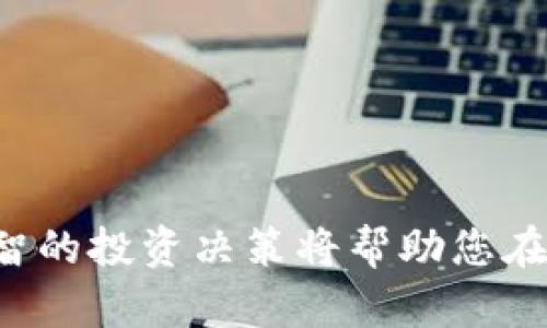   比特币走向未来：投资、机遇与风险解析 / 

 guanjianci 比特币, 投资, 加密货币, 风险 /guanjianci 

### 一、引言

比特币自诞生以来，作为一种新兴的数字货币，引发了全球的关注和讨论。它不仅代表了创新的金融科技，更是一种对传统金融体系的挑战。随着时间的推移，比特币的价值经历了剧烈的波动，其背后的技术、市场趋势和政策走向，也成为了投资者、经济学家以及普通大众所关注的焦点。

在本文中，我们将深入探讨比特币的现状、未来的发展趋势，以及如何在这个动态变化的市场中抓住机遇，同时也不忽视潜在的风险。我们会围绕以下五个问题展开讨论：

1. 什么是比特币，它的工作原理是什么？
2. 投资比特币的优势和劣势是什么？
3. 当前比特币市场的走势和未来预测如何？
4. 如何安全地投资比特币？
5. 比特币与其他加密货币的比较分析。

### 二、什么是比特币，它的工作原理是什么？

比特币的起源
比特币由一个化名为中本聪（Satoshi Nakamoto）的人或团队在2009年创造。它是一种去中心化的数字货币，允许用户在没有中介的情况下进行点对点的交易。比特币的诞生是对金融系统的一种反叛，特别是在2008年全球金融危机之后，它展现了对传统货币体系的替代方案。

比特币的工作原理
比特币基于区块链技术，这是一种去中心化的分布式账本。每一笔比特币交易都会记录在一个“区块”中，并被全网的节点确认。这意味着无法篡改或伪造交易记录，确保了比特币的透明性和安全性。

挖矿机制
比特币的生成过程被称为“挖矿”，是通过复杂的数学计算来验证交易并将其记录在区块链中。矿工通过挖矿获得比特币作为奖励。这一过程不仅维护了网络的安全性，也控制了比特币的供应，确保了其稀缺性。

### 三、投资比特币的优势和劣势是什么？

投资比特币的优势
首先，比特币可以被视为一种“数字黄金”，具有抗通胀的特性。在全球经济不确定性增加的背景下，比特币被越来越多的投资者视为一种避险资产。其次，比特币的去中心化特性使得其不受单一机构的控制，减少了人为干预的风险。此外，随着越来越多的企业接受比特币支付，投资者可以享受其资本增值的潜力。

投资比特币的劣势
然而，投资比特币也存在相应的风险。比特币的价格波动性极大，短时间内就可能出现剧烈的涨跌。此外，市场上存在许多骗局和欺诈行为，投资者需谨慎。此外，比特币的监管环境尚不明确，政策变化可能对其价格造成影响。

### 四、当前比特币市场的走势和未来预测如何？

比特币市场现状
截至2023年，比特币的市值仍然占据整个加密货币市场的一大部分。尽管经历了一系列的市场调整，比特币依然保持着高人气和投资价值。许多机构投资者纷纷加入，助推了比特币的市场认知度。

未来走势预测
市场分析师普遍认为，比特币有可能在未来几年迎来更大规模的上涨，尤其是在更多地区承认和接受比特币作为合法支付方式的背景下。不过，短期内的价格波动仍然不可避免，投资者需随时关注市场动态和技术分析。

### 五、如何安全地投资比特币？

选择合适的交易平台
投资比特币的第一步是选择一个安全、信誉良好的交易平台。投资者应仔细研究平台的安全性、手续费以及客户服务等方面。此外，确保该平台已注册并符合当地法律规定。

使用硬件钱包
为了保护比特币资产，使用硬件钱包是一个不错的选择。这种钱包将私钥离线存储，相对不容易受到黑客攻击。投资者应定期备份钱包，以防止数据丢失。

制定投资策略
成功的投资者通常会制定明确的投资策略，包括进出场策略与风险管理。应设定清晰的投资目标和止损点，避免因市场波动而导致的情感决策。

### 六、比特币与其他加密货币的比较分析

比特币与以太坊
以太坊（Ethereum）是另一种广泛使用的加密货币，以智能合约功能著称。与比特币主要作为一种价值储存和交易媒介不同，以太坊更多用于去中心化应用的开发。尽管两者在技术上存在差异，但比特币与以太坊在投资者的眼中都具有极高的潜力。

比特币与其他山寨币
市场上存在大量的山寨币（Altcoins），这些数字货币的功能和目标各不相同。比特币的优势在于其网络效应和最早的市场认知，然而一些山寨币可能在功能上更加多样和创新，因此投资者需根据自身的投资目标进行选择。

### 七、可能相关的问题

1. 比特币的法律地位如何？
2. 如何评估一个加密货币项目的价值？
3. 比特币挖矿真的盈利吗？
4. 比特币使用中需注意哪些安全隐患？
5. 投资比特币的最佳时间点是什么？

以上是引导个人投资比特币时需考虑的多方面因素。无论何时，进行充分的研究和风险评估至关重要。在加密货币的世界里，知识就是力量，理智的投资决策将帮助您在这一前沿领域中获得成功。
