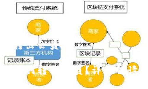 比特派怎么转出会员

比特派如何顺利转出会员？详细解读与步骤指南