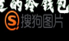 如何选择合适的冷钱包存储狗狗币？