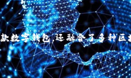 比特派是什么软件做的？

在当今数字货币的世界中，比特派(Bitpie)作为一款多功能的数字资产管理工具，已经逐渐被众多用户所熟知与使用。比特派不仅是一款数字钱包，还融合了多种区块链应用，提供了安全、高效的资产管理服务。本文将详细介绍比特派的功能、特点以及其背后的技术架构，以便让您全面了解这一软件。

全面剖析比特派：一款数字资产管理软件的深度解析