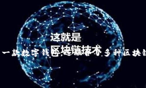 比特派是什么软件做的？

在当今数字货币的世界中，比特派(Bitpie)作为一款多功能的数字资产管理工具，已经逐渐被众多用户所熟知与使用。比特派不仅是一款数字钱包，还融合了多种区块链应用，提供了安全、高效的资产管理服务。本文将详细介绍比特派的功能、特点以及其背后的技术架构，以便让您全面了解这一软件。

全面剖析比特派：一款数字资产管理软件的深度解析