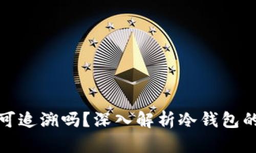 冷钱包的地址可追溯吗？深入解析冷钱包的隐私与安全性