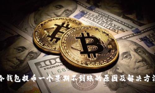 冷钱包提币一个星期不到账的原因及解决方法