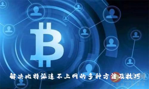 解决比特派连不上网的多种方法及技巧
