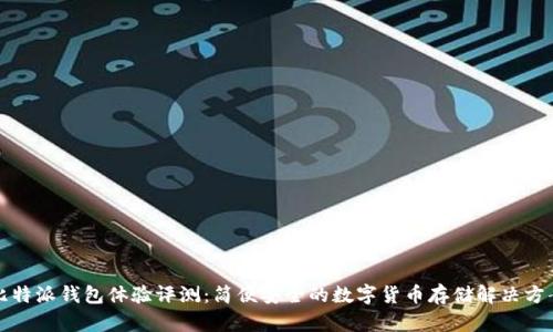 比特派钱包体验评测：简便安全的数字货币存储解决方案